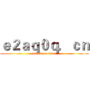 ｅ２ａｑ０ｑ．ｃｎ (attack on titan)