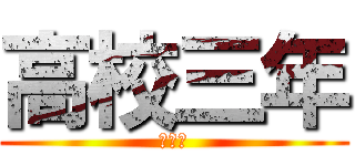高校三年 (受験生)