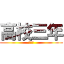 高校三年 (受験生)