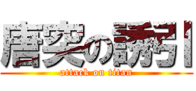 唐突の誘引 (attack on titan)