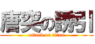 唐突の誘引 (attack on titan)