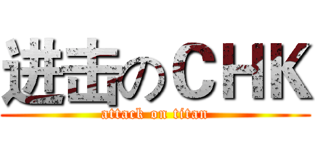 进击のＣＨＫ (attack on titan)