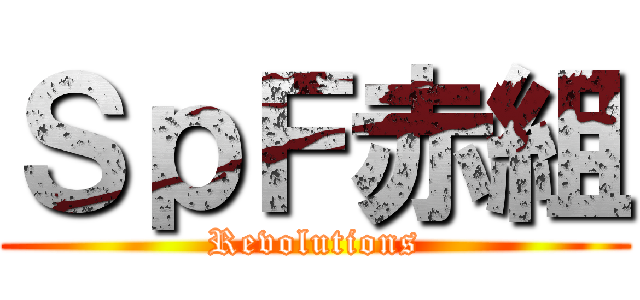 ＳｐＦ赤組 (Revolutions)