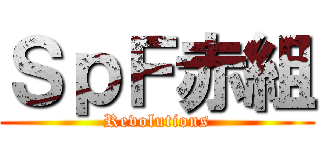 ＳｐＦ赤組 (Revolutions)