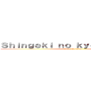 Ｓｈｉｎｇｅｋｉ ｎｏ ｋｙｏｊｉｎ －Ｓｎｋ (Attack On Titan)