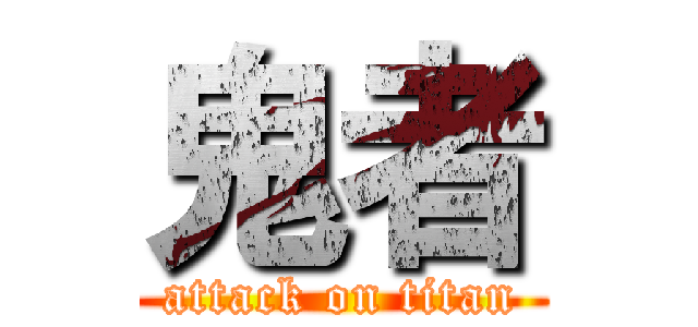 鬼者 (attack on titan)