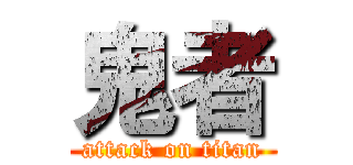 鬼者 (attack on titan)