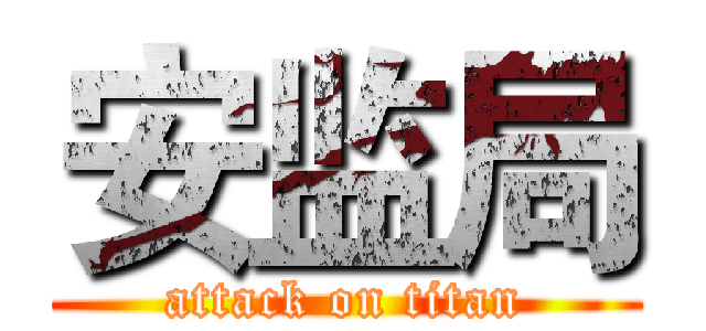 安监局 (attack on titan)