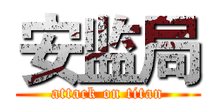 安监局 (attack on titan)