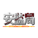 安监局 (attack on titan)