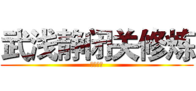 武浅静闭关修炼 (特码杀料)