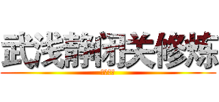 武浅静闭关修炼 (特码杀料)