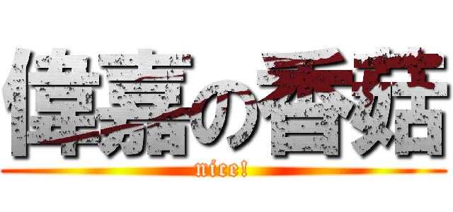 偉嘉の香菇 (nice!)