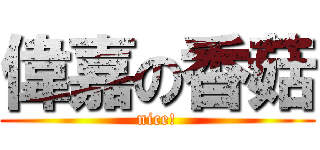 偉嘉の香菇 (nice!)