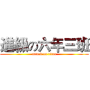 進級の六年三班 (attack on titan)