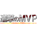 進撃のＭＶＰ (attack on MVP)