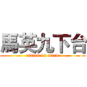 馬英九下台 (attack on titan)