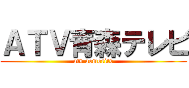 ＡＴＶ青森テレビ (atv aomoritv)