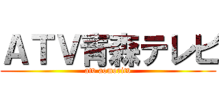 ＡＴＶ青森テレビ (atv aomoritv)