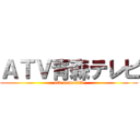 ＡＴＶ青森テレビ (atv aomoritv)