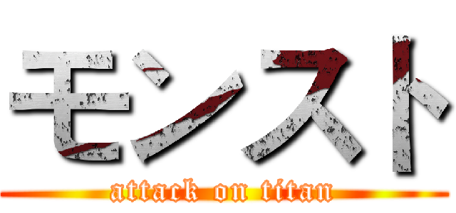 モンスト (attack on titan)