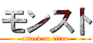 モンスト (attack on titan)