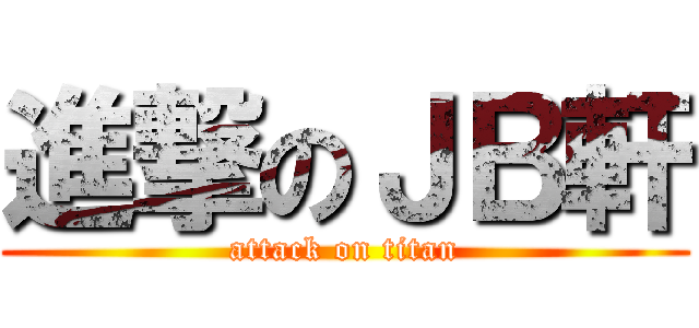 進撃のＪＢ軒 (attack on titan)