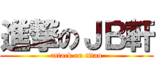 進撃のＪＢ軒 (attack on titan)