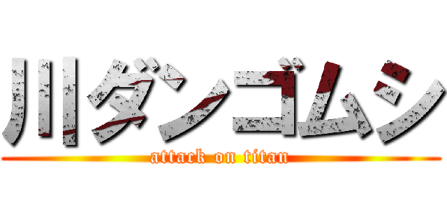 川ダンゴムシ (attack on titan)