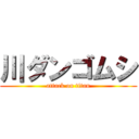 川ダンゴムシ (attack on titan)