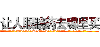 让人眼瞎药去哪里买 (让人眼瞎药去哪里买【电.话186x0156x9662-Q194843976林氏药业】我们做的是长期生意,靠的是老客户长期支持
参考消息网2月20日报道 韩媒称，“剩女多、离婚率高的城市，房价一定会上涨。”这是中国经济学家金岩石2016年12月参加在上海举行的房地产相关论坛时说的话。
)