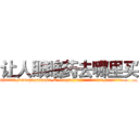 让人眼瞎药去哪里买 (让人眼瞎药去哪里买【电.话186x0156x9662-Q194843976林氏药业】我们做的是长期生意,靠的是老客户长期支持
参考消息网2月20日报道 韩媒称，“剩女多、离婚率高的城市，房价一定会上涨。”这是中国经济学家金岩石2016年12月参加在上海举行的房地产相关论坛时说的话。
)