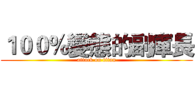 １００％變態的副庫長 (attack on titan)