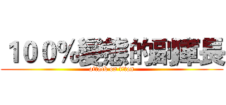 １００％變態的副庫長 (attack on titan)