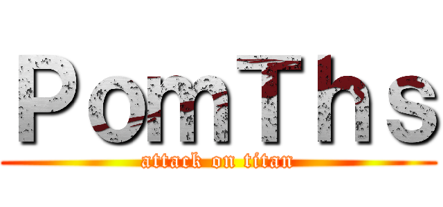 ＰｏｍＴｈｓ (attack on titan)