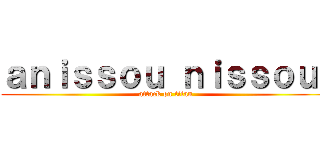 ａｎｉｓｓｏｕ ｎｉｓｓｏｕ  (attack on titan)