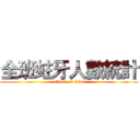 全班蛀牙人數統計 (attack on titan)