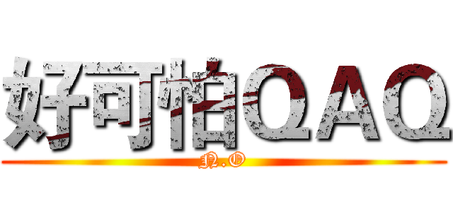 好可怕ＱＡＱ (N.O)