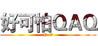好可怕ＱＡＱ (N.O)