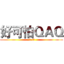 好可怕ＱＡＱ (N.O)