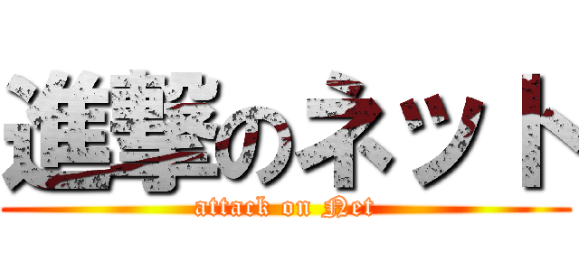 進撃のネット (attack on Net)