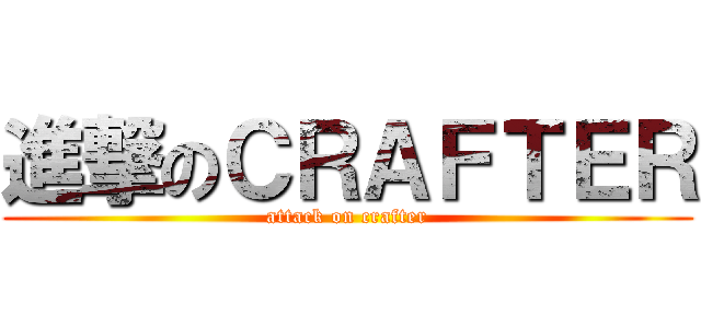 進撃のＣＲＡＦＴＥＲ (attack on crafter)