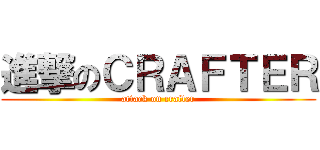 進撃のＣＲＡＦＴＥＲ (attack on crafter)