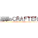 進撃のＣＲＡＦＴＥＲ (attack on crafter)