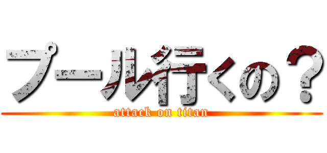 プール行くの？ (attack on titan)