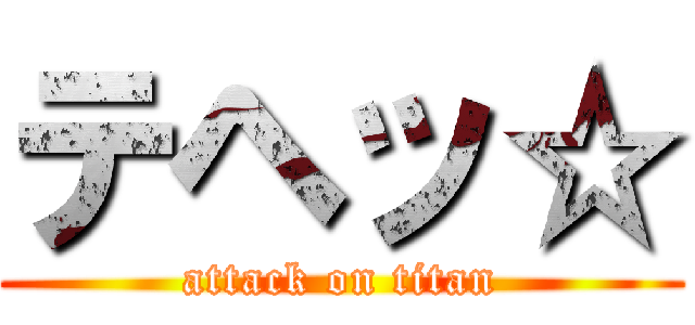 テヘッ☆ (attack on titan)