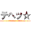 テヘッ☆ (attack on titan)