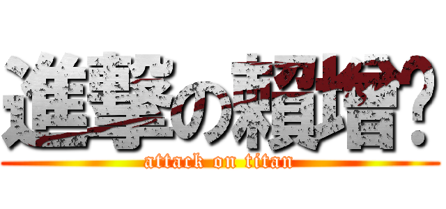 進撃の賴增蔥 (attack on titan)