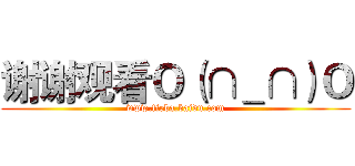 谢谢观看Ｏ（∩＿∩）Ｏ (www.tieba.baidu.com)