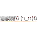 谢谢观看Ｏ（∩＿∩）Ｏ (www.tieba.baidu.com)